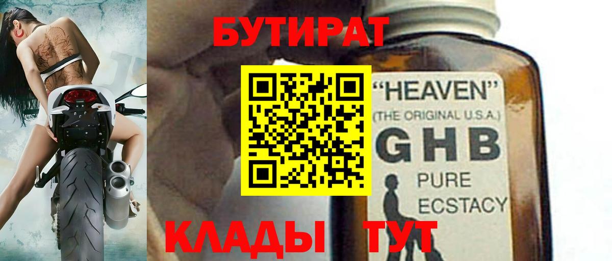 БУТИРАТ оксибутират  Бутират  Дербент 