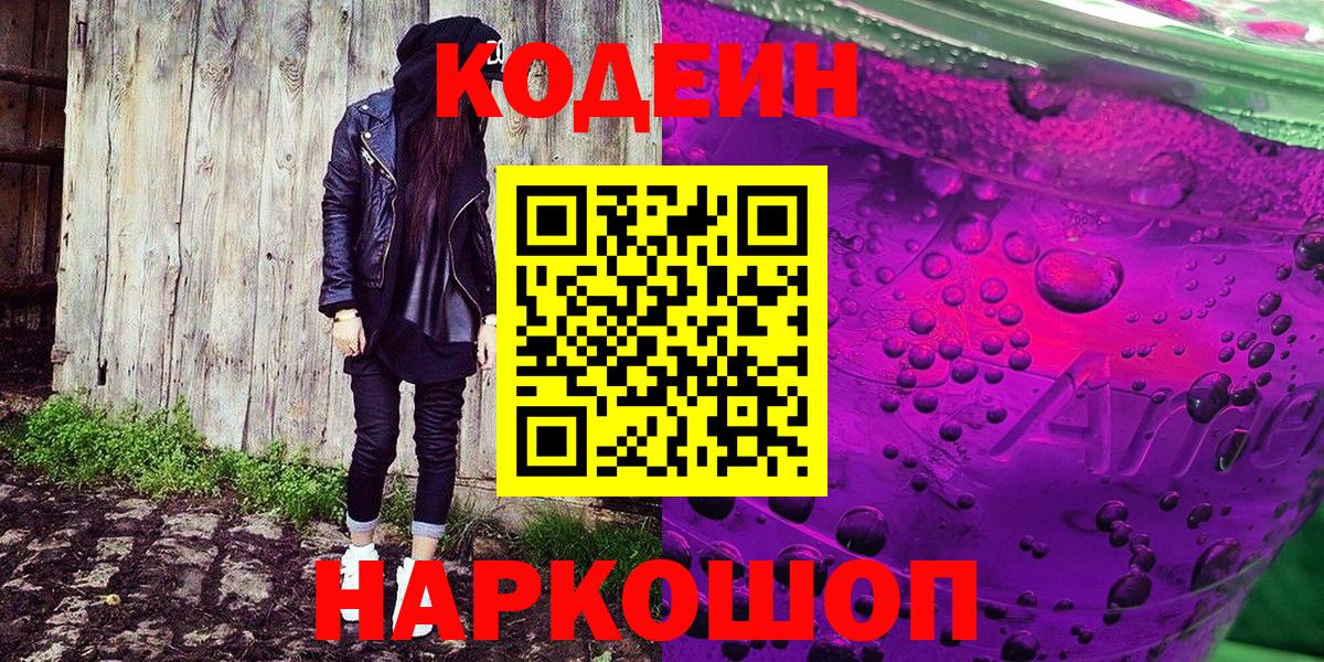 Codein напиток Lean (лин)  Вход с VPN  Дербент 